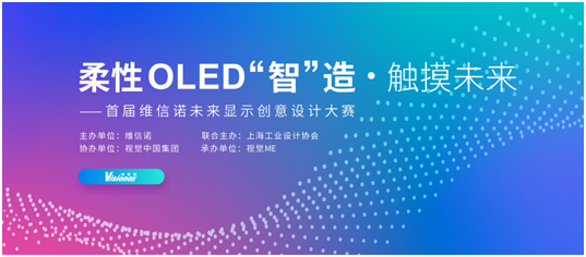 首届维信诺未来显示创意设计大赛获奖作品公示——催生“泛在屏”出现