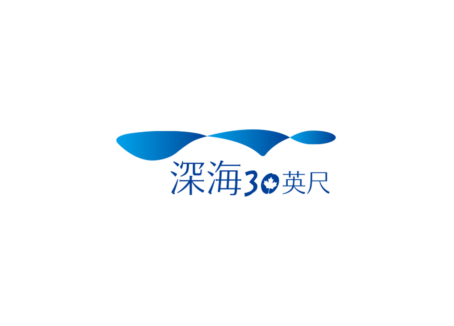 深海30英尺.jpg