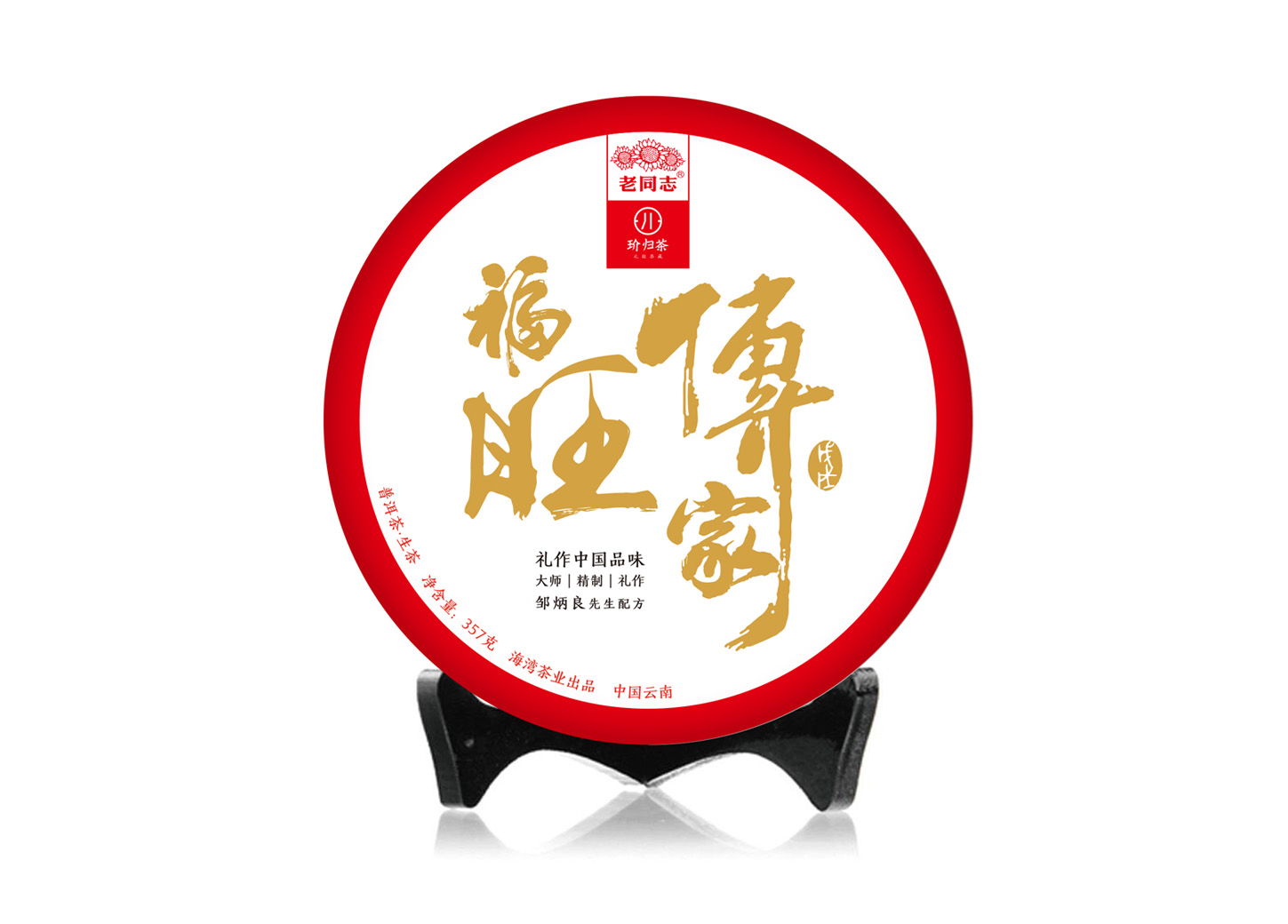 玠归茶.jpg